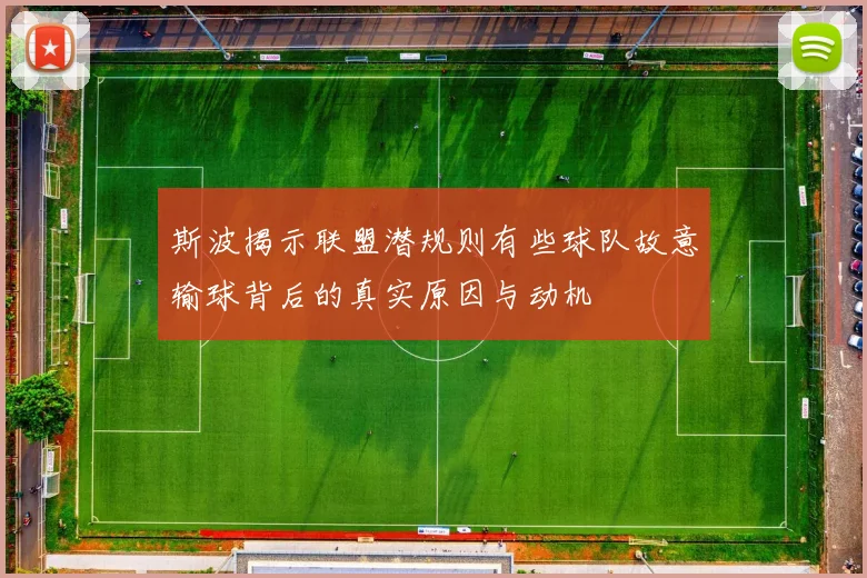 斯波揭示联盟潜规则有些球队故意输球背后的真实原因与动机