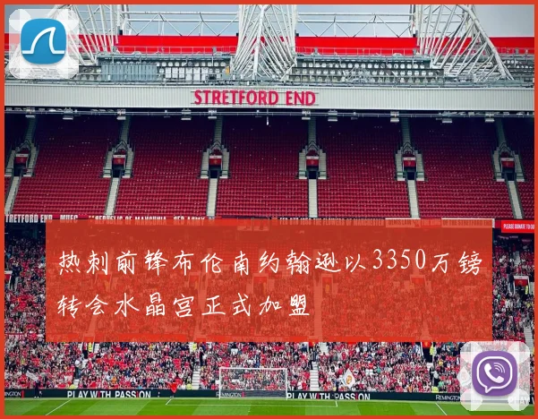 热刺前锋布伦南约翰逊以3350万镑转会水晶宫正式加盟