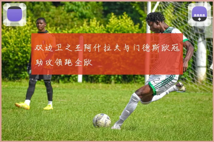 双边卫之王阿什拉夫与门德斯欧冠助攻领跑全欧